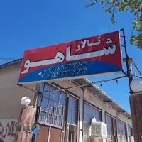 تالار شاهو