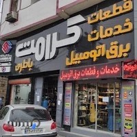 فروشگاه برق اتومبیل کرامت