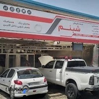 کارواش شبنم