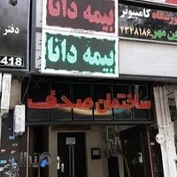 بیمه دانا- نمایندگی فروغی