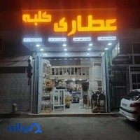عرقیات و عطاری کلبه