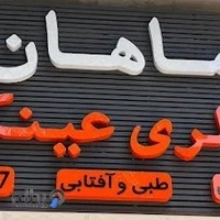 عینک ماهان