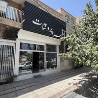 آتلیه پروشات سیرجان