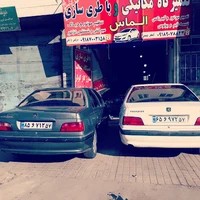 تعمیرگاه الماس وثیقی