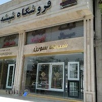 شیشه سورن