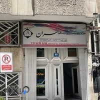 مرکز تصویربرداری پزشکی تهران
