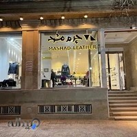 چرم مشهد