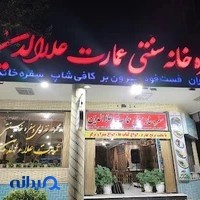 رستوران سنتی عمارت علاالدین