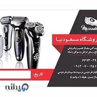 فروشگاه مسعودنیا