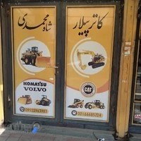 کاترپیلار شاه محمدی