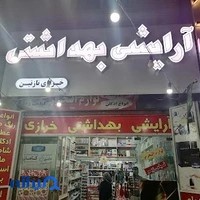 لوازم آرایشی نازنین
