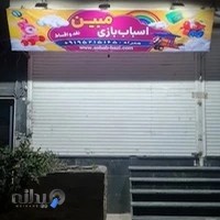 اسباب بازی مبین