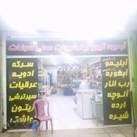 ابمیوه گیری وترشیجاتی عباسی