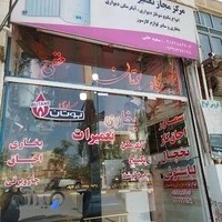 تعمیرگاه لوازم خانگی حقی