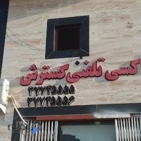 آژانس تاکسی تلفنی گسترش
