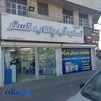 شرکت تصفیه آب پاکاب گستر تهران غرب تهران