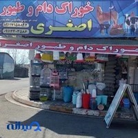 خوراک دام و طیور اصغری(قفس_لوازم پرندگان _سگ_گربه)