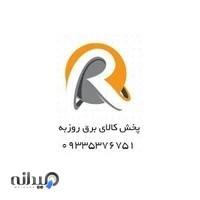 کالای برق روزبه