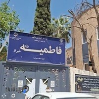موسسهٔ آموزش عالی فاطمیه شیراز