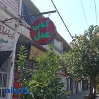 کباب سرای عدل