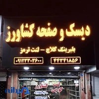 دیسک و صفحه کشاورز