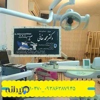 مطب دندانپزشکی دکتر محمد خانی