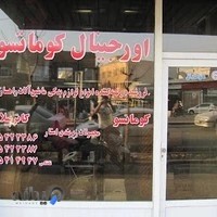 اورجینال کوماتسو