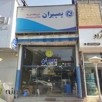 پمپیران شهرکرد