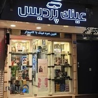 عینک سازی پردیس
