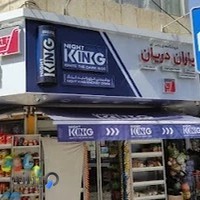 فروشگاه دریان