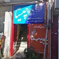 آموزشگاه و سالن زیبایی چیستا