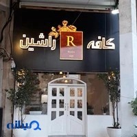 کافه راشین