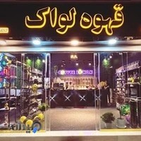 قهوه لواک