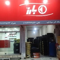فروشگاه تایر سوادکوه