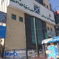 درمانگاه فوق تخصصی بقیه الله الاعظم