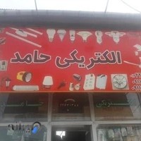 الکتریکی حامد