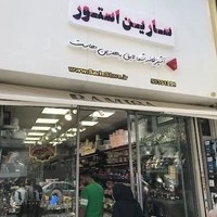 سارین استور
