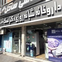 داروخانه شبانه روزی دکتر سنگ