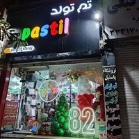 تم تولد پاستیل