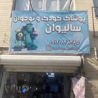 پوشاک کودک سالیوان