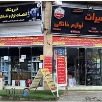 خدمات فنی لوازم خانگی فاضلی