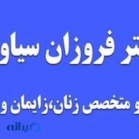 دکتر فروزان سیاوش