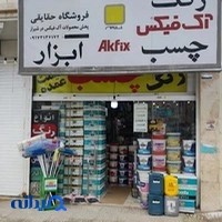فروشگاه رنگ و چسب حقایقی