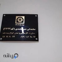 نمایندگی بیمه پاسارگاد محمدی کد4344