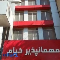 مسافرخانه خیام
