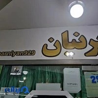 فروشگاه لباس زیر زنانه پرنیان