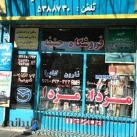 فروشگاه لوازم یدکی مزدا حنیفه