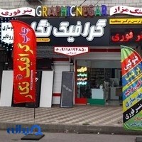 چاپخانه بزرگ گرافیک نگار