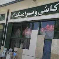 کاشی و سرامیک مروارید