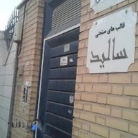 گروه صنعتی سالید
